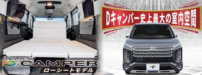 グランドモーター製 デリカD:5専用ベッドキット Dキャンパー 2列目ローシート仕様