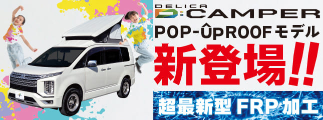 グランドモーター製 「Dキャンパー」ポップアップルーフモデル