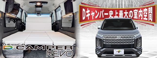 グランドモーター製 デリカD:5専用ベッドキット Dキャンパー 2列目レボシート仕様