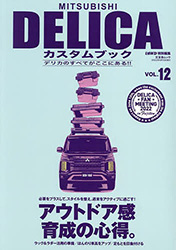 MITSUBISHI DELICAカスタムブック vol.12(交友社ムック)