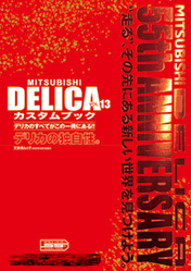MITSUBISHI DELICAカスタムブック vol.13(交友社ムック)