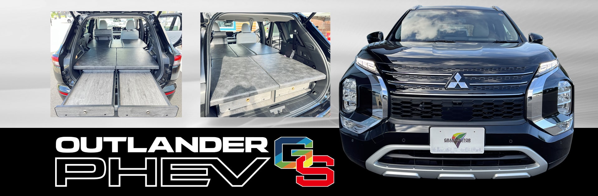 三菱アウトランダーPHEVのライフスタイルを拡張する車中泊ベッドキットが登場！グランドモーター・佐原三菱自動車から、電気自動車の可能性をご提供いたします。