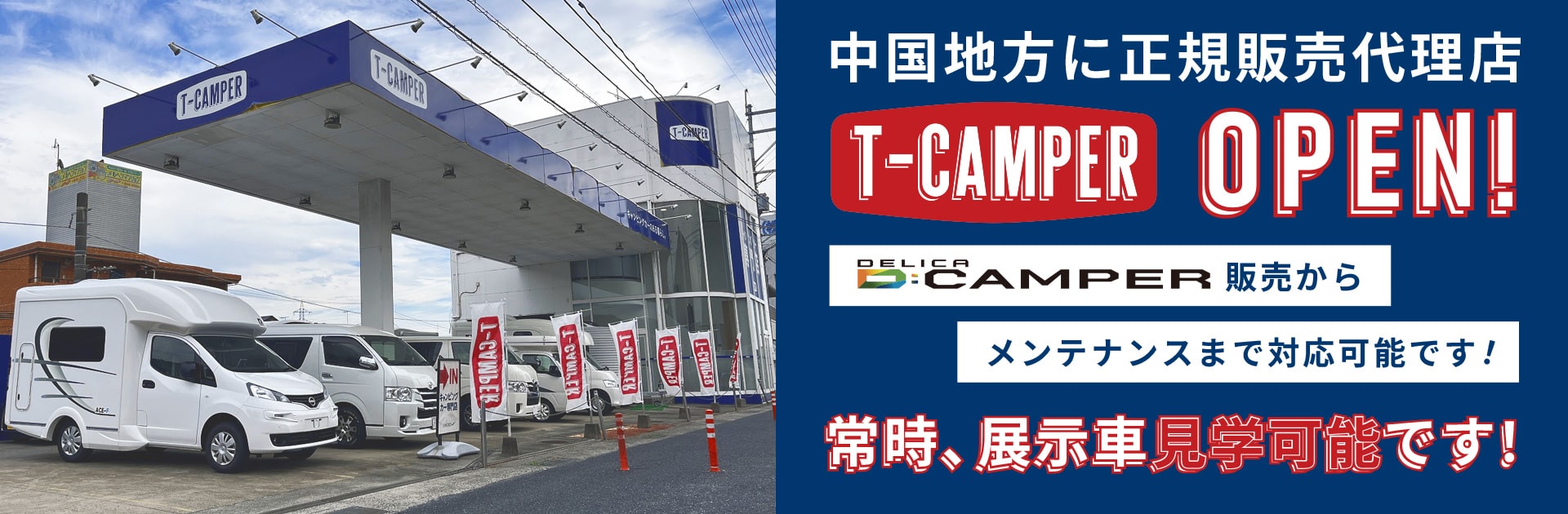 中国地方に正規販売代理店OPEN！Dキャンパー販売からメンテナンスまで対応可能です！