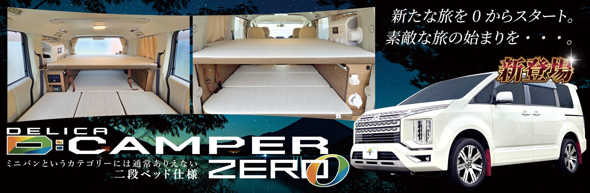 新たな旅を0(ゼロ)からスタート。素敵な旅の始まりを・・・。三菱デリカD:5キャンピングカー二段ベッド仕様！DキャンパーZERO新登場！
