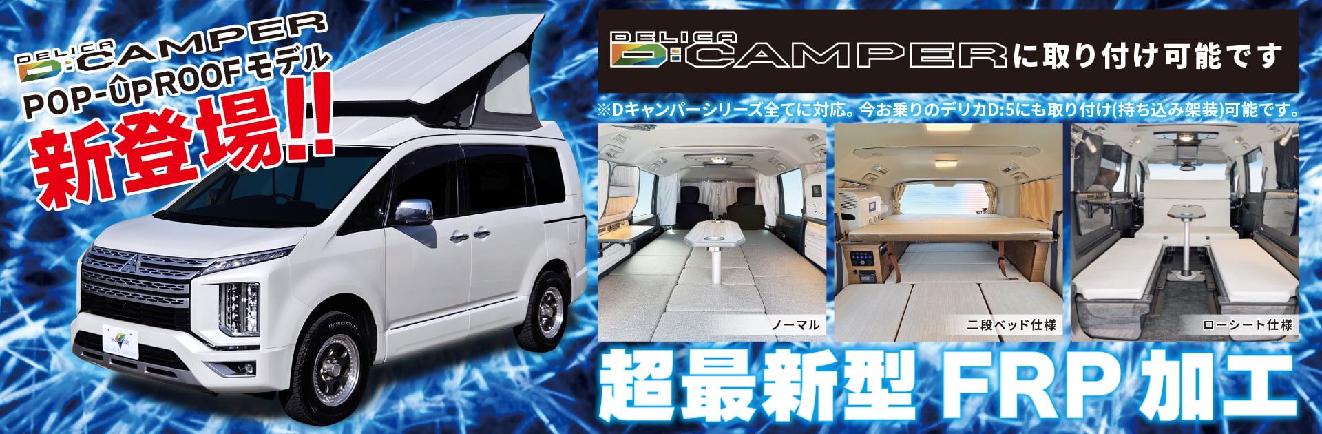 待望のポップアップルーフモデル登場！新車はもちろん持ち込み架装も可能！今お乗りのデリカD5をポップアップルーフに出来ます！！車高も210cm未満になりますので立体駐車場も問題ございません。