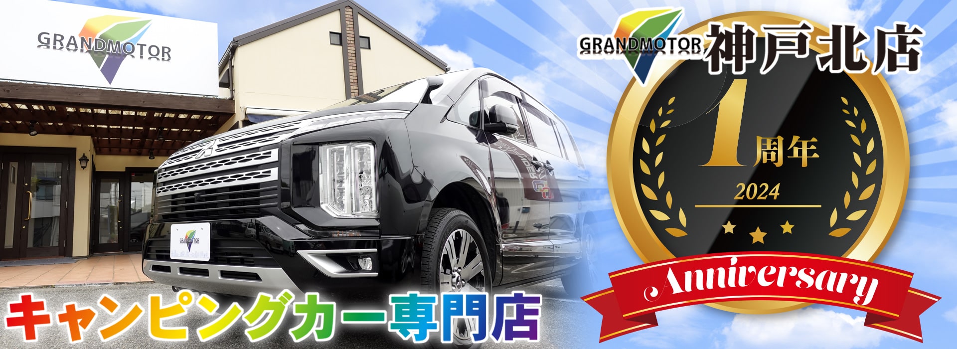 グランドモーターが兵庫県西宮市にオープン！