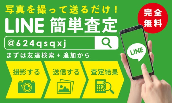 完全無料簡単LINE査定