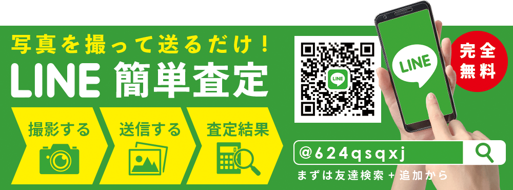 完全無料簡単LINE査定