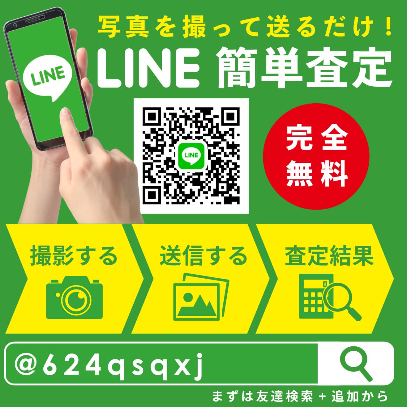 まずは友達登録から！写真を撮って送るだけ。簡単LINE査定。