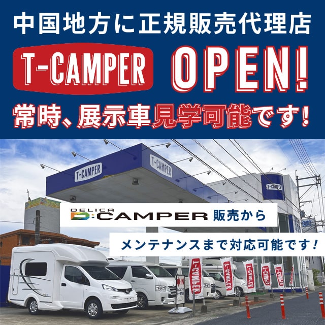 中国地方に正規販売代理店OPEN！Dキャンパー販売からメンテナンスまで対応可能です！