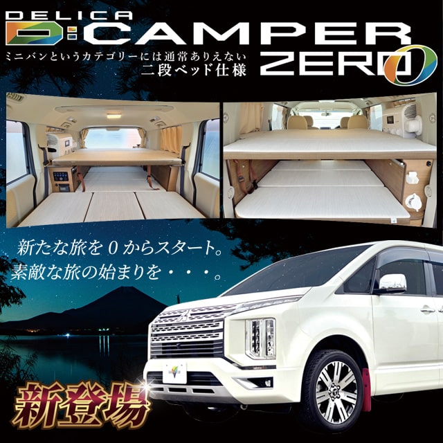 新たな旅を0(ゼロ)からスタート。素敵な旅の始まりを・・・。三菱デリカD:5キャンピングカー二段ベッド仕様！DキャンパーZERO新登場！