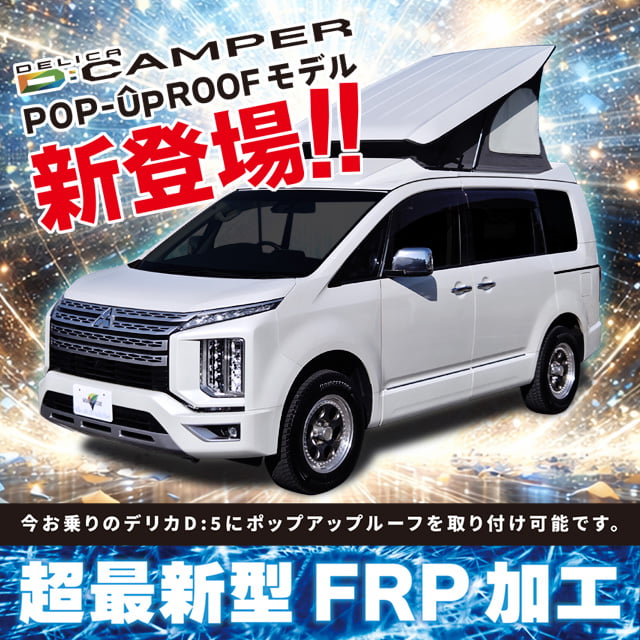 待望のポップアップルーフモデル登場！新車はもちろん持ち込み架装も可能！今お乗りのデリカD5をポップアップルーフに出来ます！！車高も210cm未満になりますので立体駐車場も問題ございません。