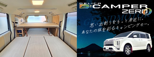グランドモーター製 デリカD:5専用ベッドキット Dキャンパー ゼロ