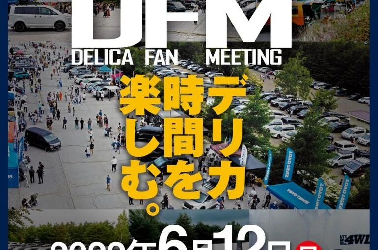 デリカファンミーティング（D.F.M）2022に出店致します！