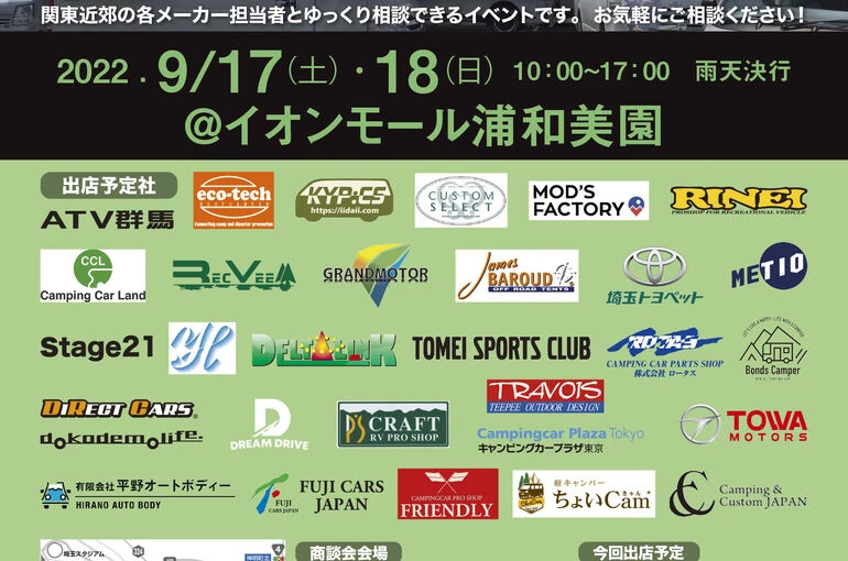 第40回関東キャンピングカー商談会に出店致します。