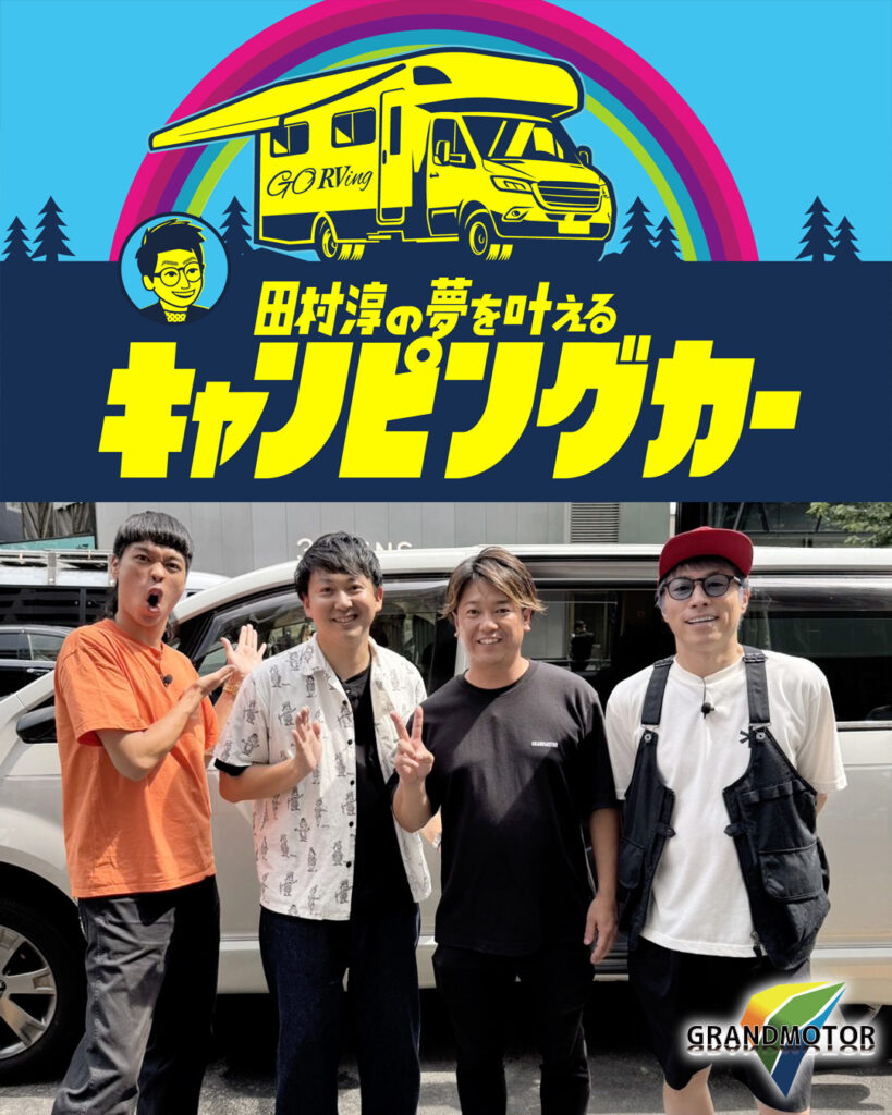BSよしもと「田村淳の夢を叶えるキャンピングカー」に出演します！