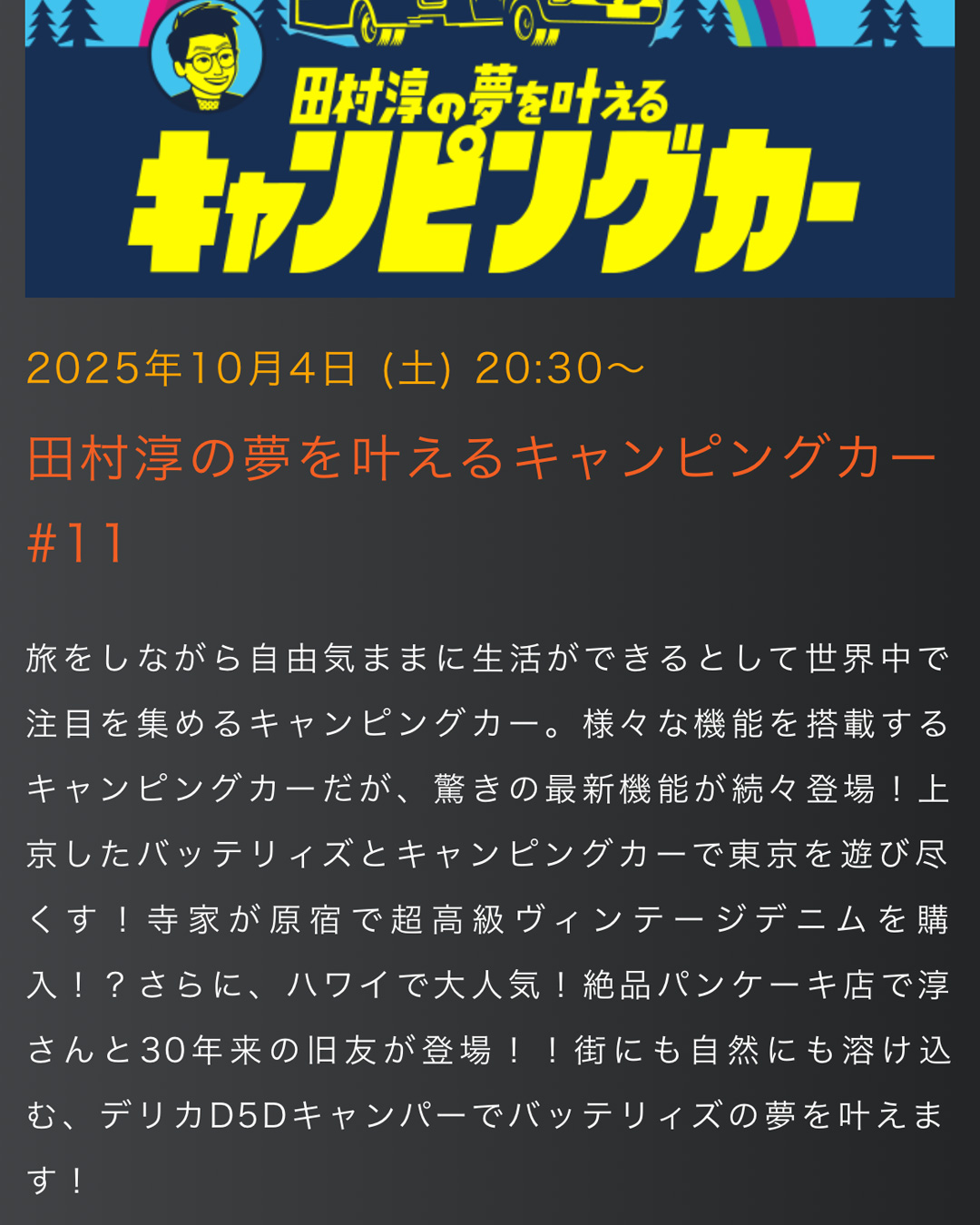 田村淳の夢を叶えるキャンピングカー 街乗り可能なDキャンパーで夢を叶える旅