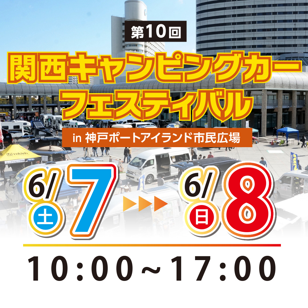 第10回 関西キャンピングカーフェスティバル in 神戸ポートアイランド市民広場