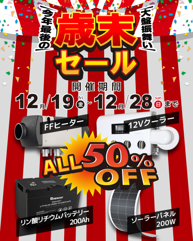 歳末大セール開催!