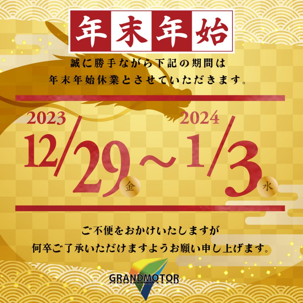 年末年始休業のお知らせ