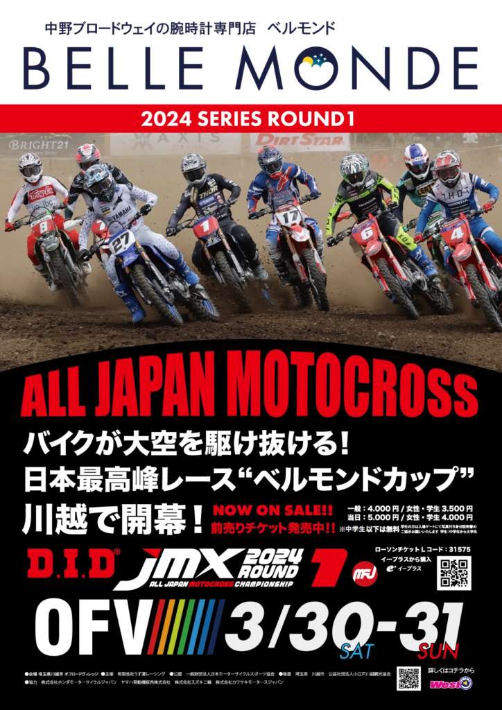 株式会社グランドモーターはD.I.D ALL JAPAN MOTOCROSS CHAMPIONSHIP 2024を応援しています。