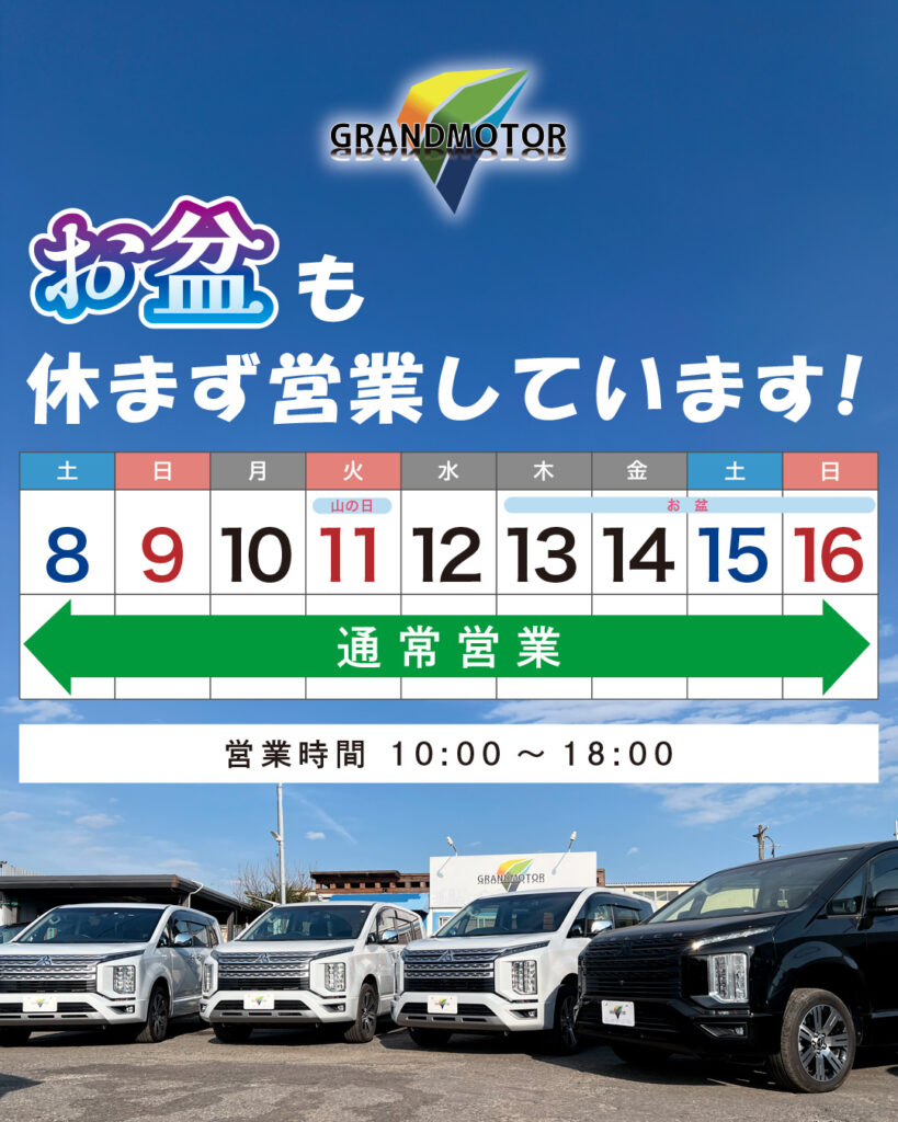 お盆営業のお知らせ