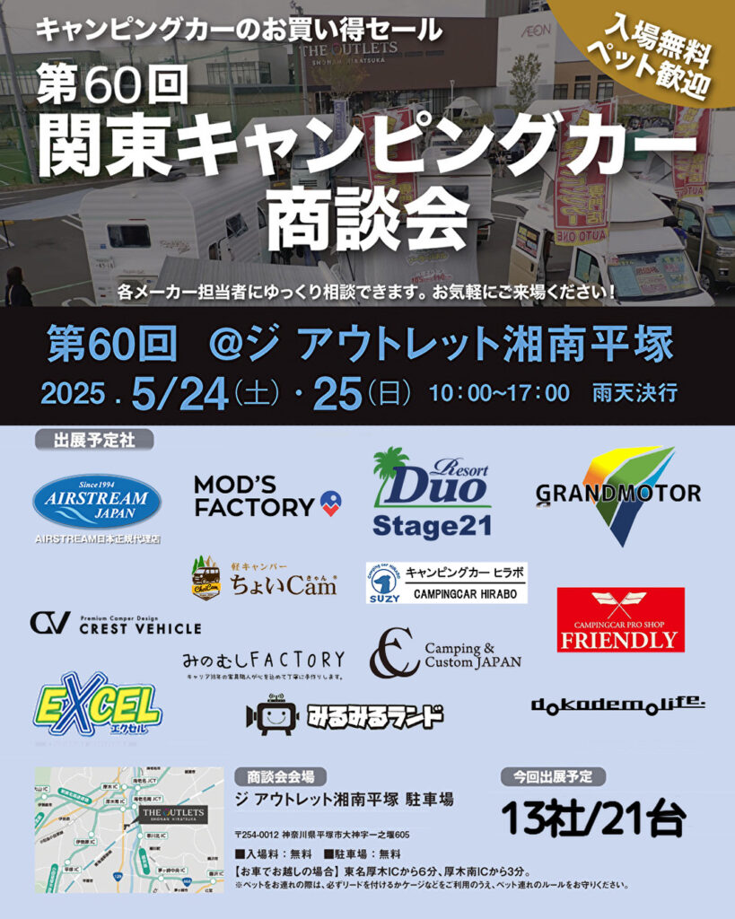 第60回 関東キャンピングカー商談会＠ジ アウトレット湘南平塚 出展のお知らせ