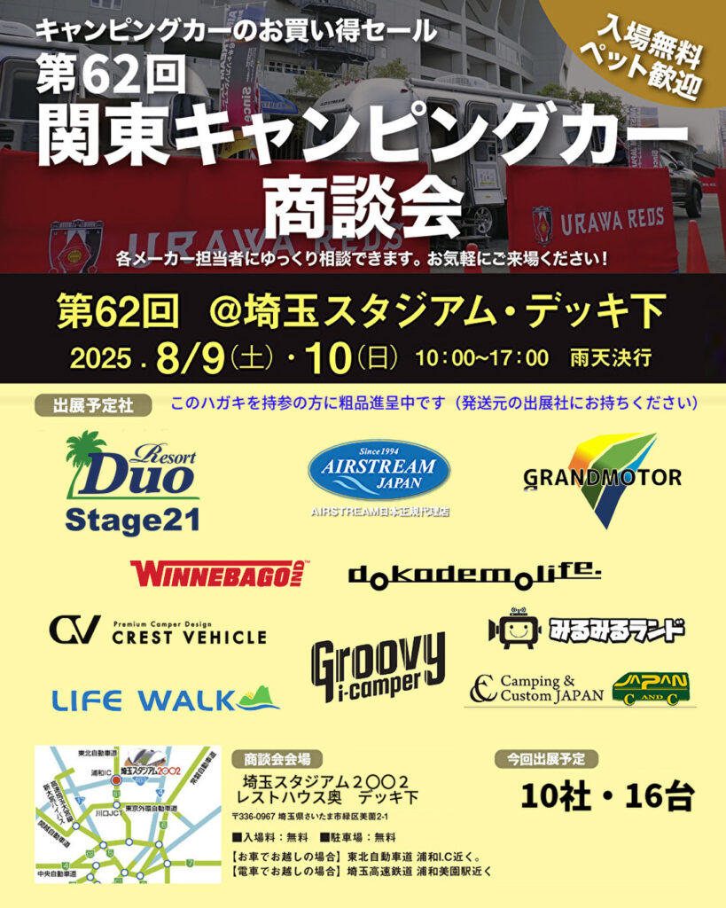第62回 関東キャンピングカー商談会＠埼玉スタジアム・デッキ下 出展のお知らせ
