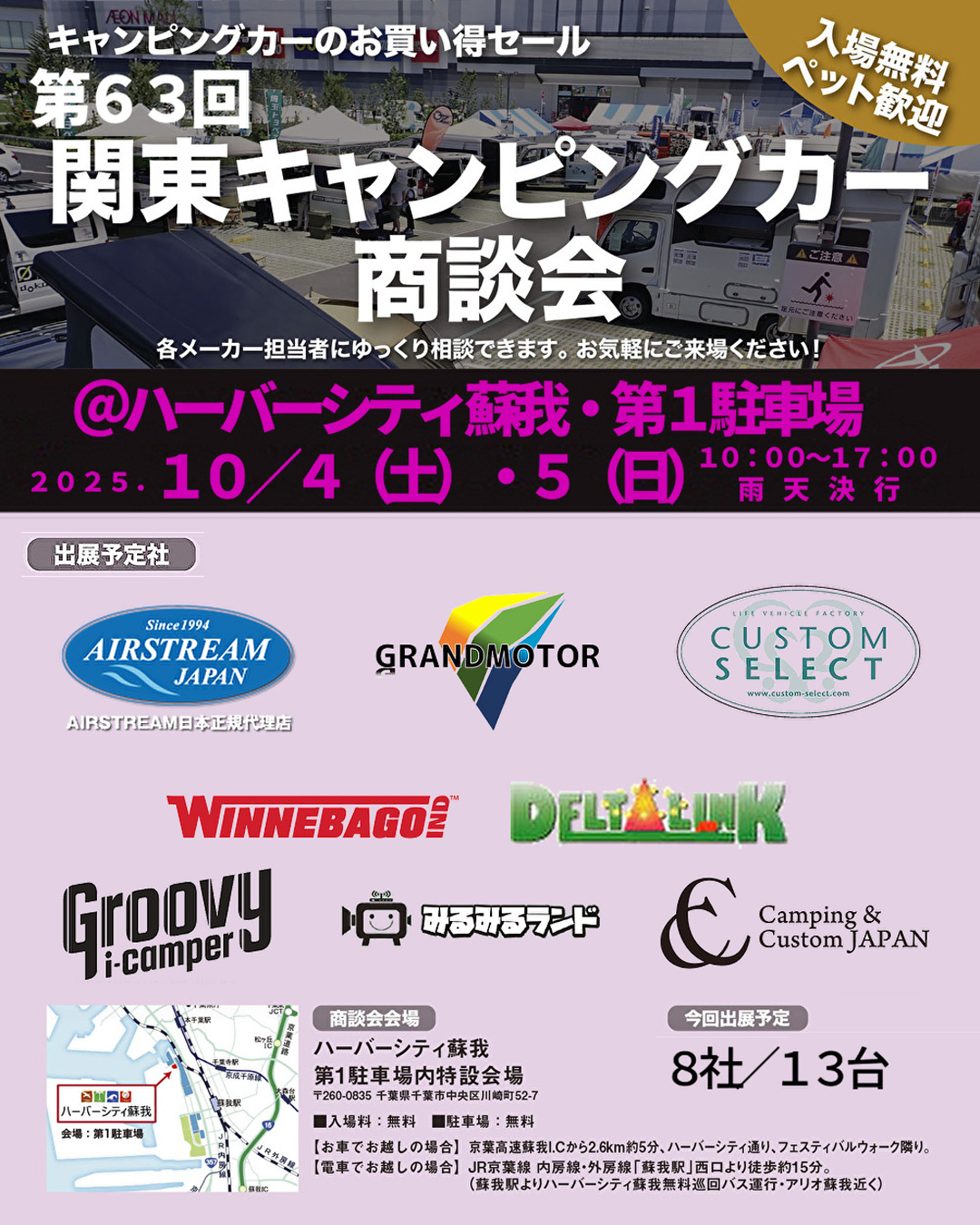第63回 関東キャンピングカー商談会