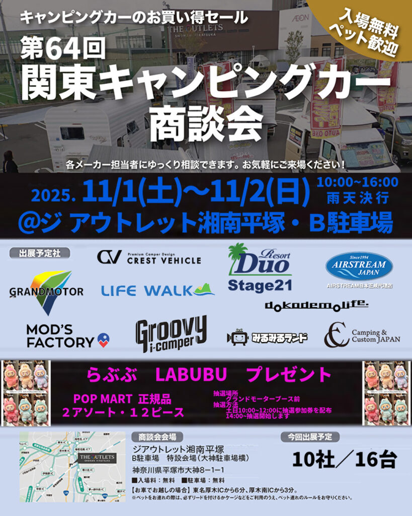 第64回 関東キャンピングカー商談会@ジ アウトレット湘南平塚・B駐車場 出展のお知らせ