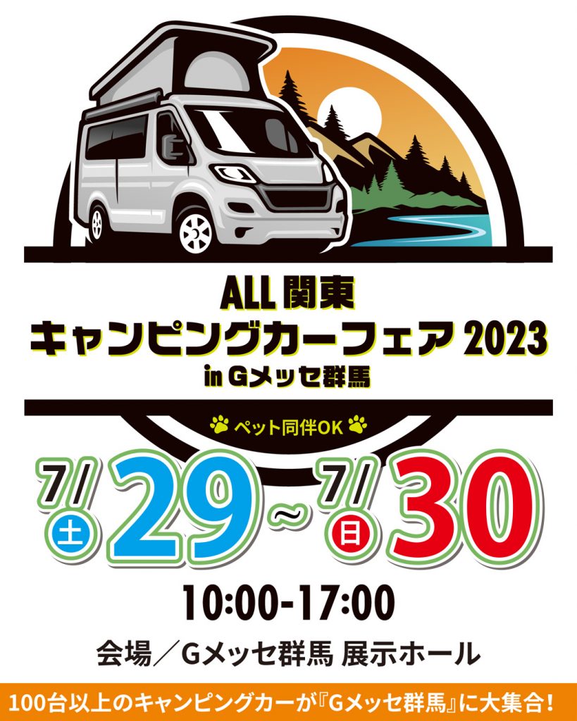 ALL関東キャンピングカーフェア2023出展のお知らせ