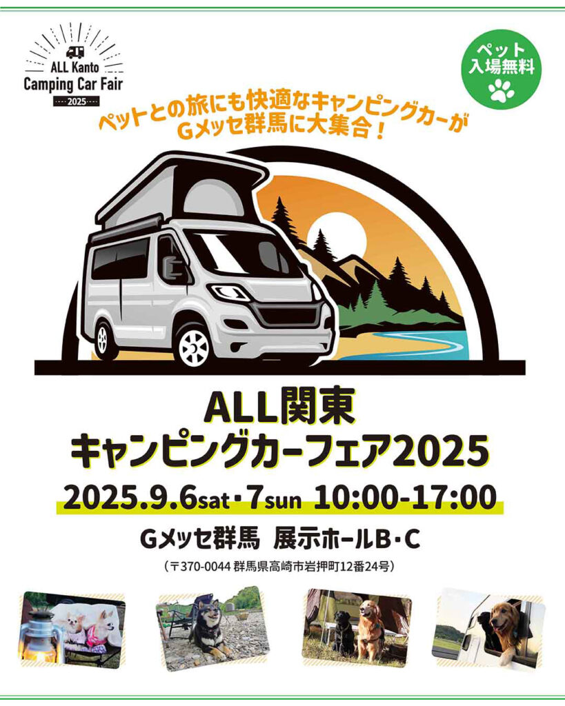 ALL関東キャンピングカーフェア2025出展のお知らせ