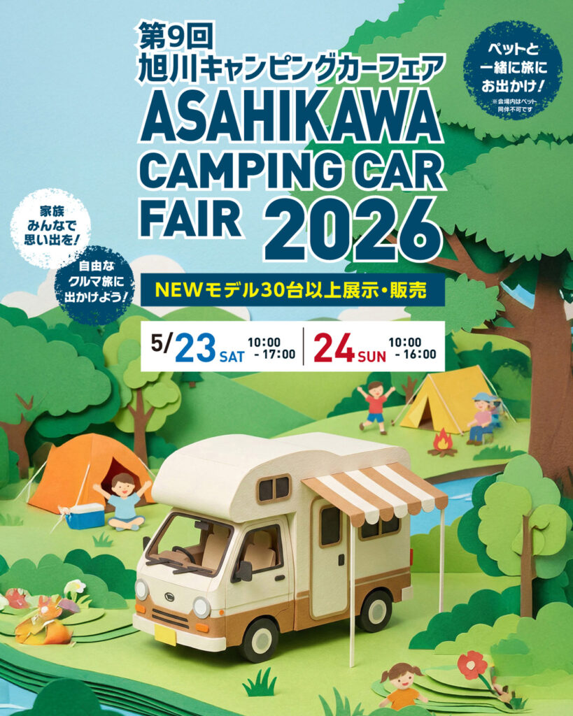 第9回旭川キャンピングカーフェア2026出展のお知らせ!