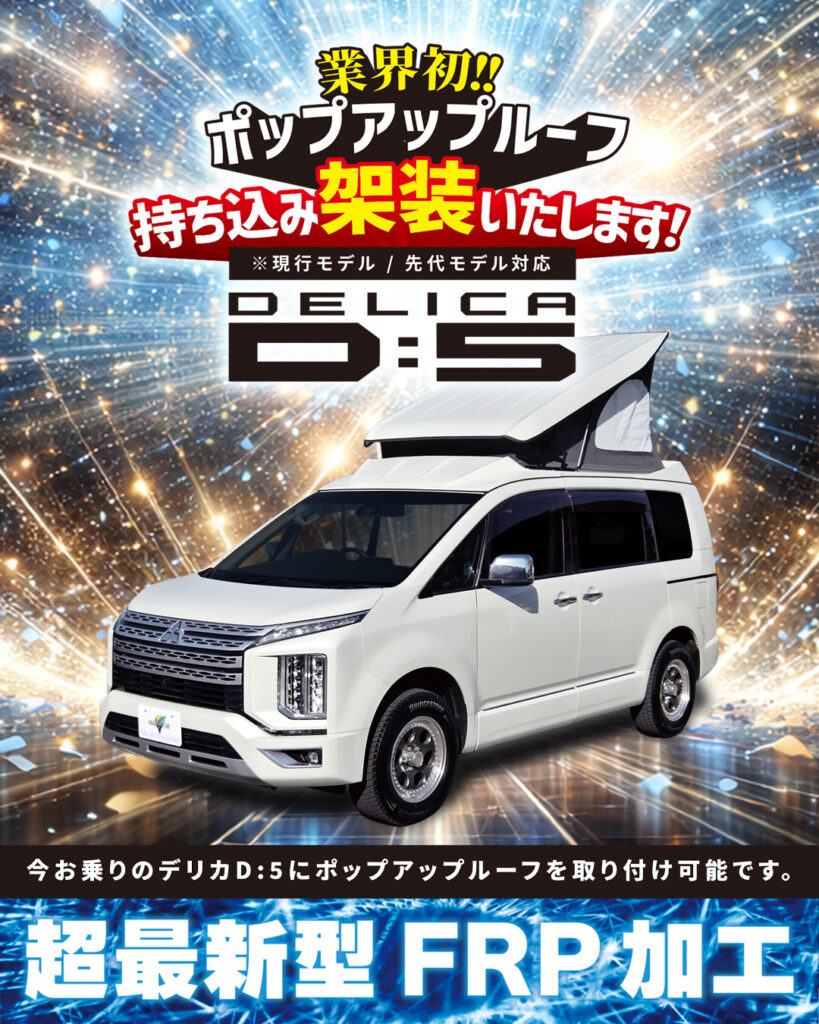 【業界初！】ポップアップルーフの「持ち込み架装」が可能になりました！