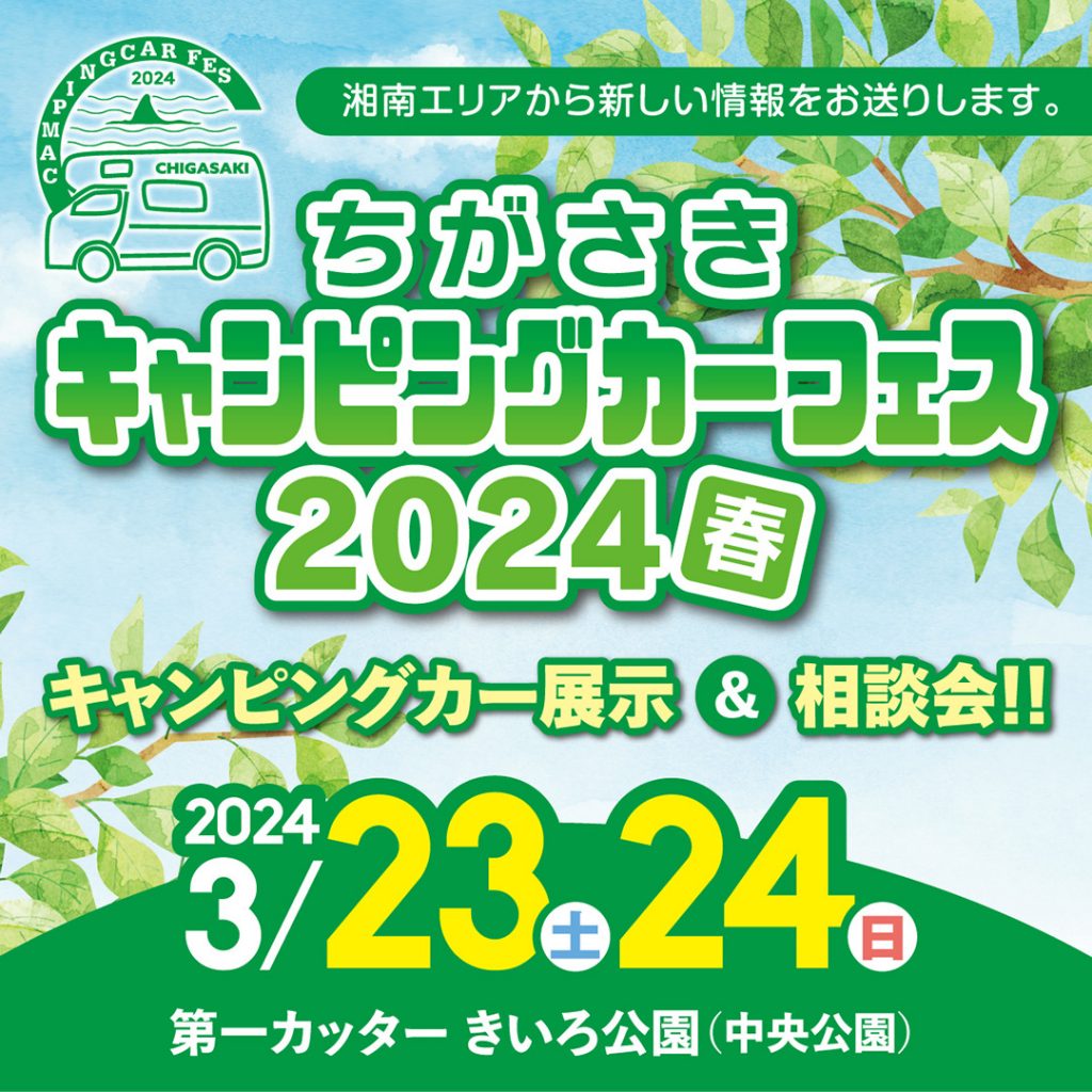 第4回ちがさきキャンピングカーフェス2024春出展のお知らせ