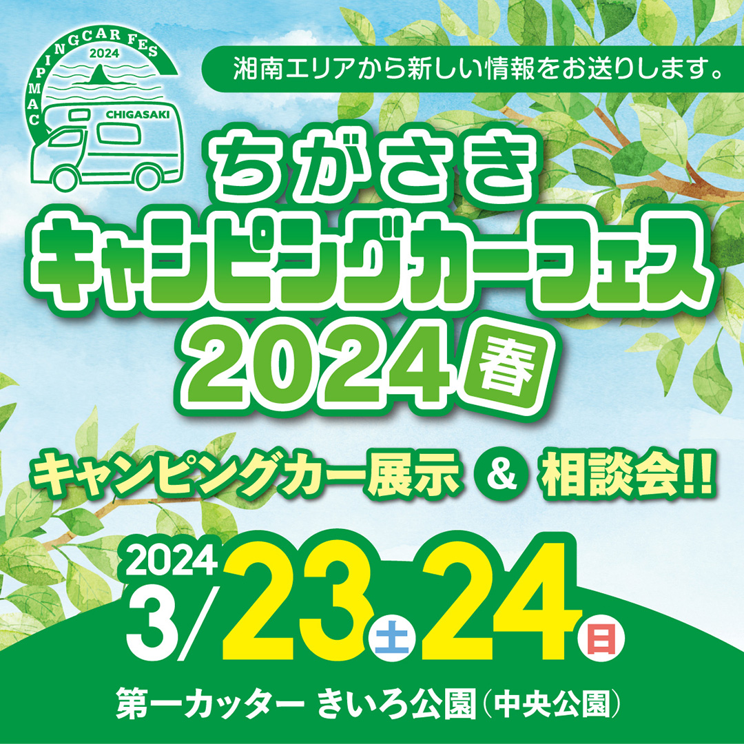 第4回ちがさきキャンピングカーフェス2024春