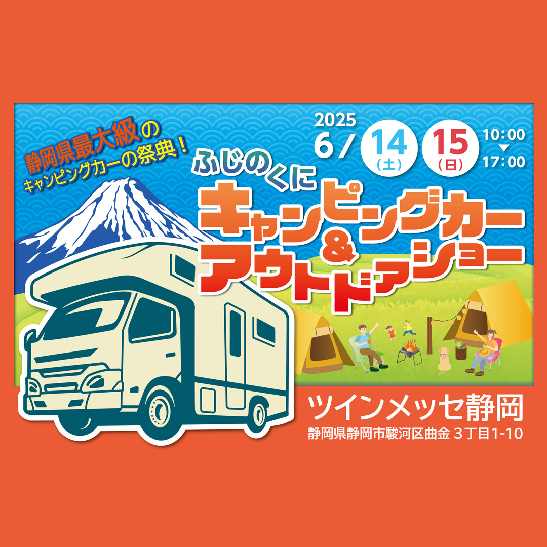 ふじのくにキャンピングカーアウトドアショー2025
