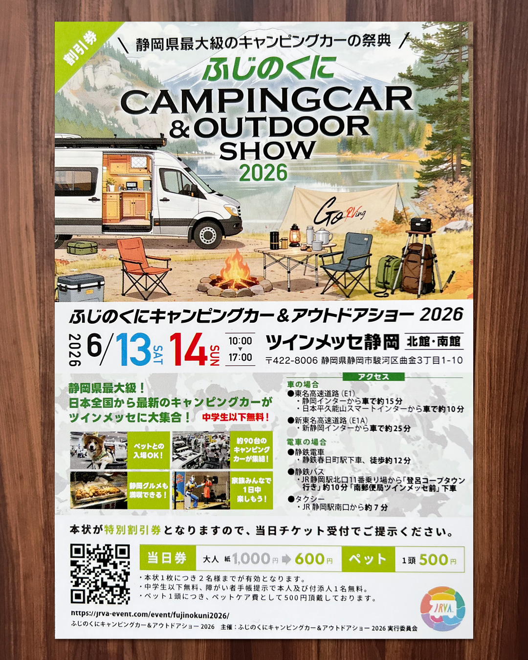 ふじのくにキャンピングカーアウトドアショー2026特別割引券