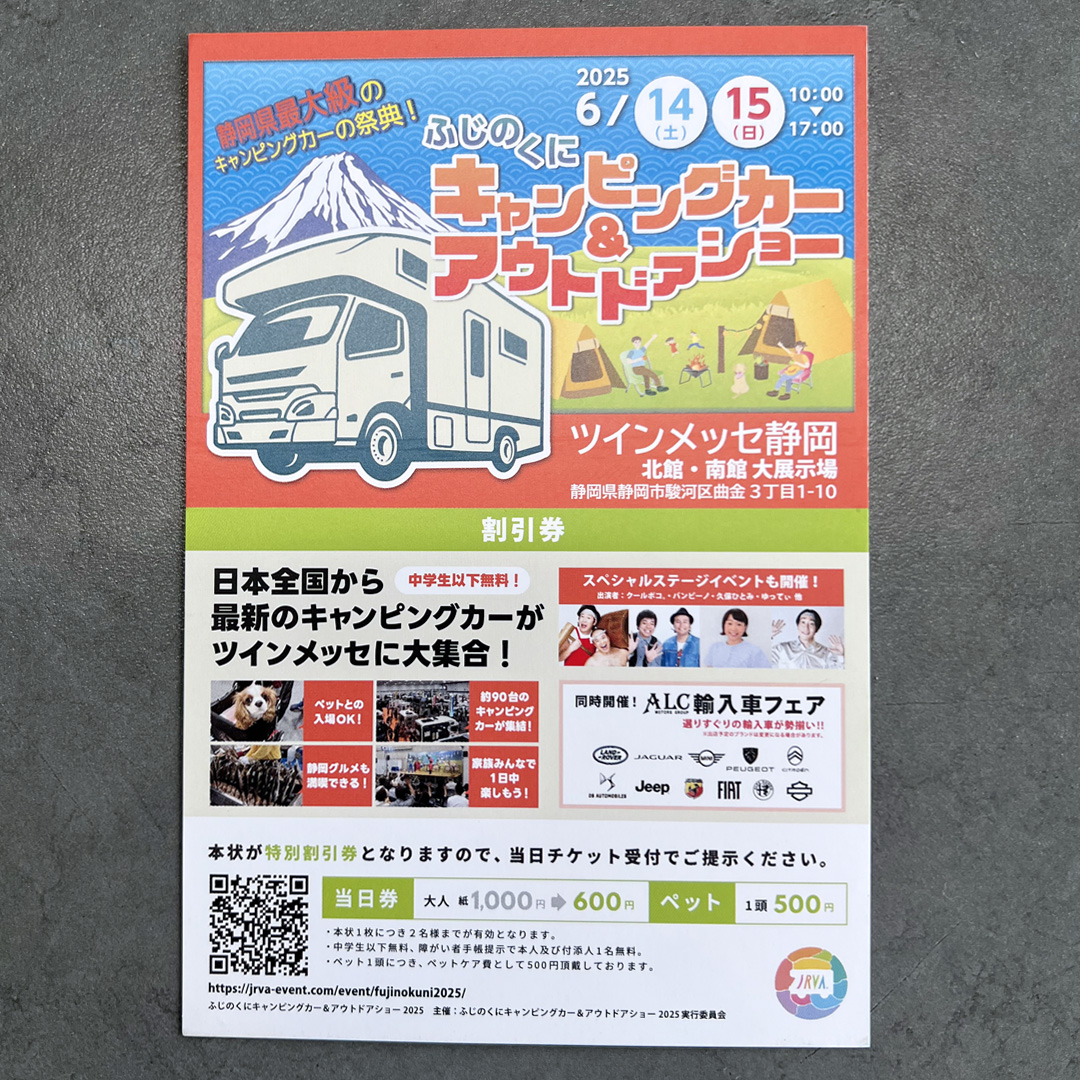 ふじのくにキャンピングカー アウトドアショー割引券配布中