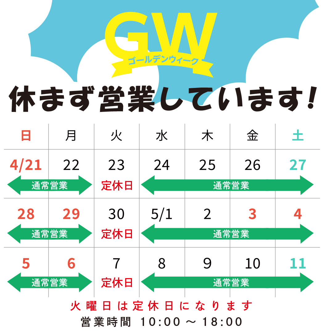 ゴールデンウイークも休まず営業しております。