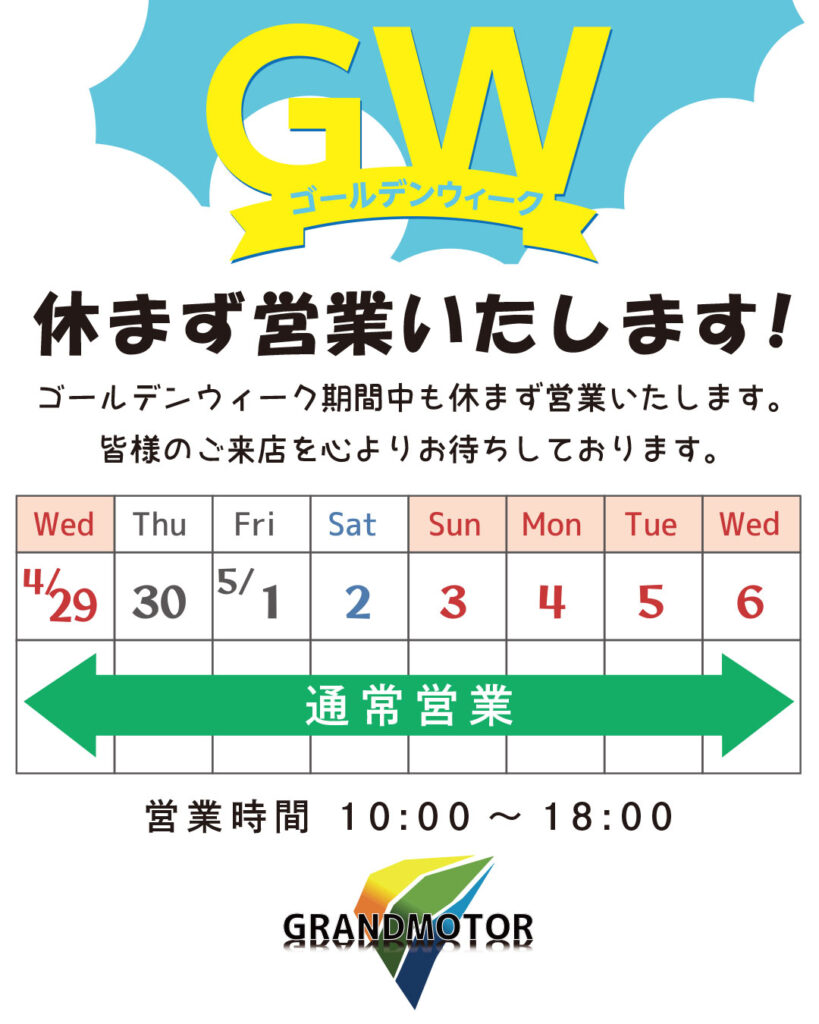 ゴールデンウィーク期間中も休まず営業いたします。