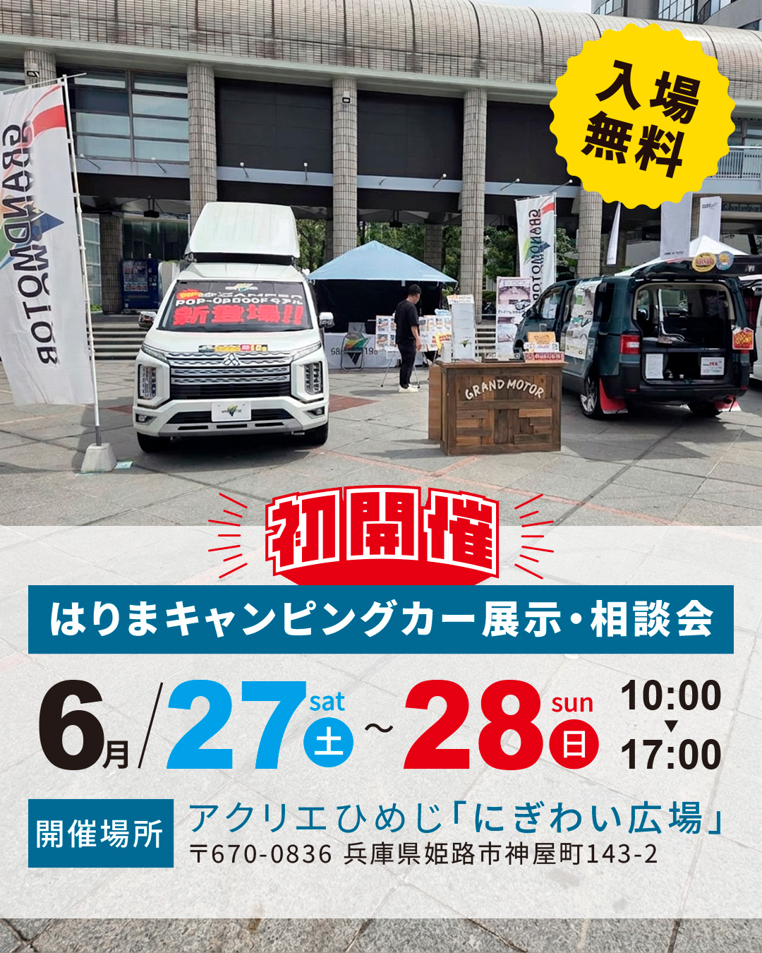 はりまキャンピングカー展示・相談会