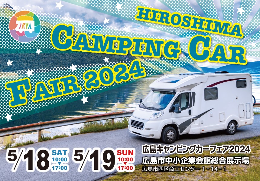 広島キャンピングカーフェア2024出展のお知らせ