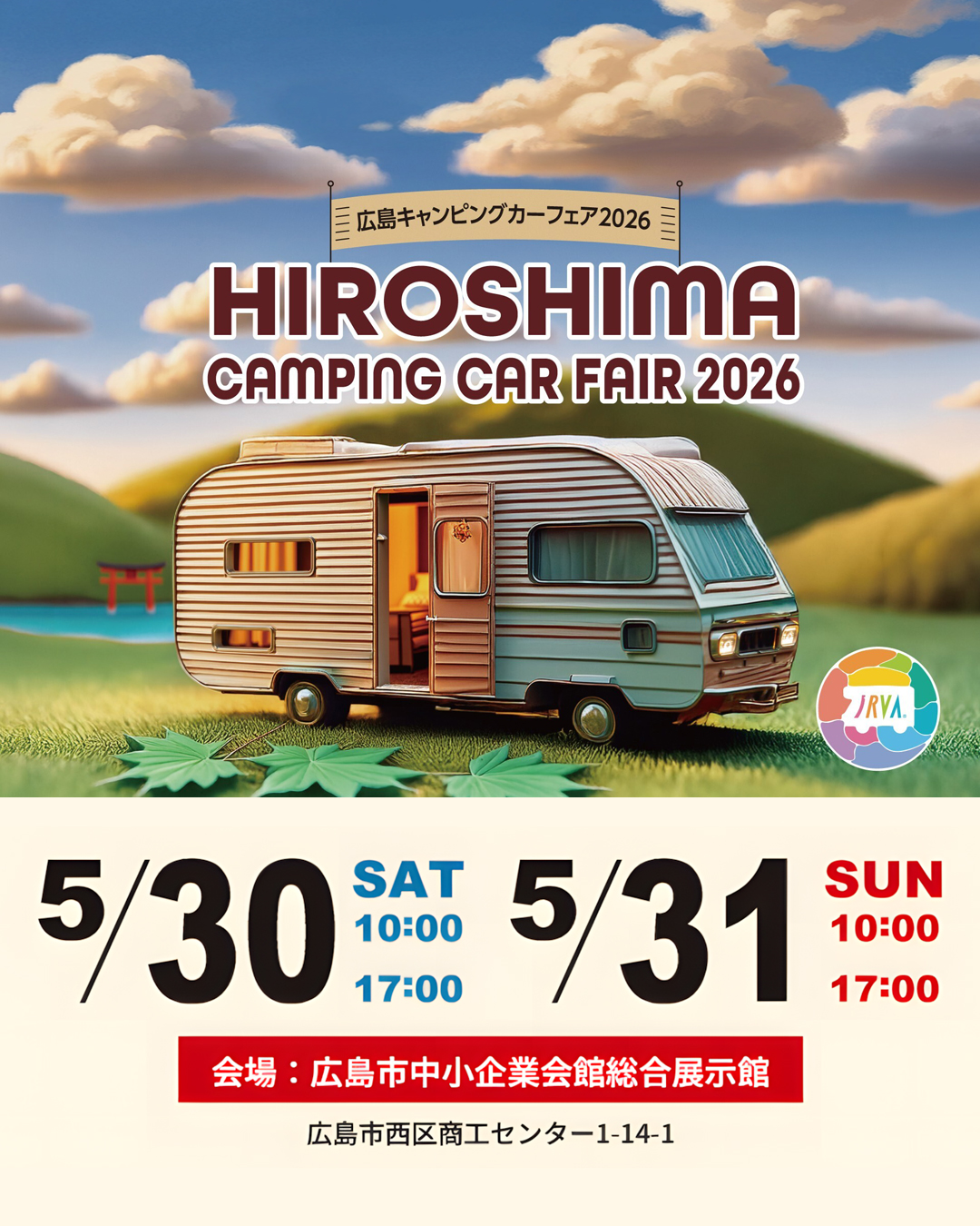 広島キャンピングカーフェア2026