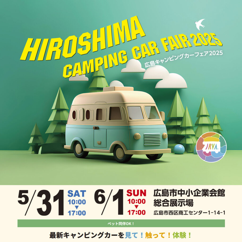 広島キャンピングカーフェア2025出展のお知らせ