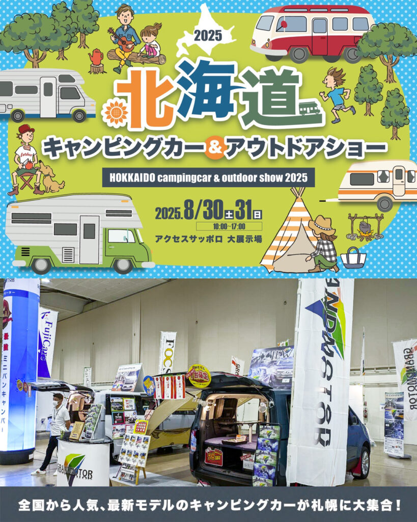 北海道キャンピングカー&アウトドアショー2025出展のお知らせ