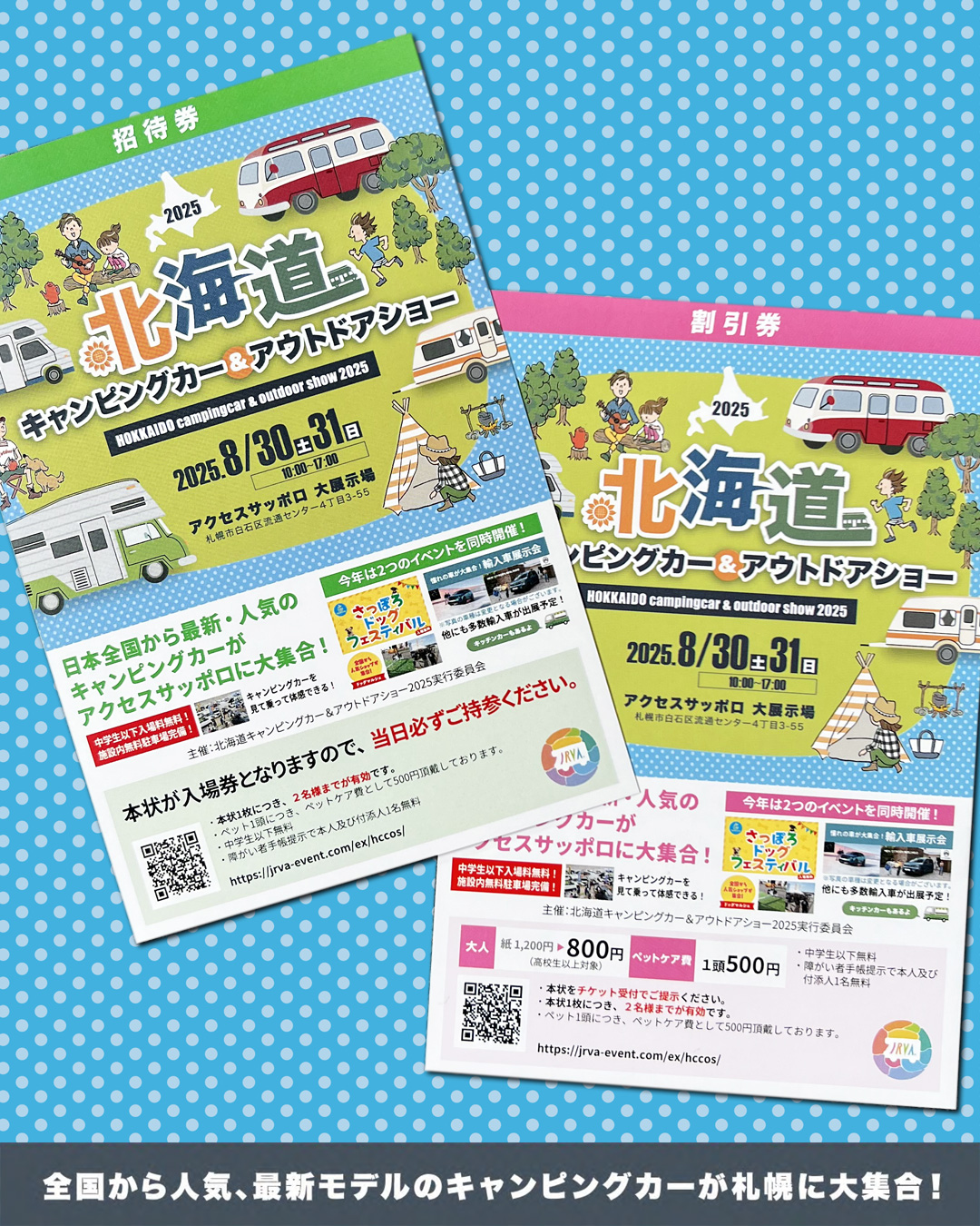 北海道キャンピングカー&アウトドアショー2025 招待券・割引券配布中です!