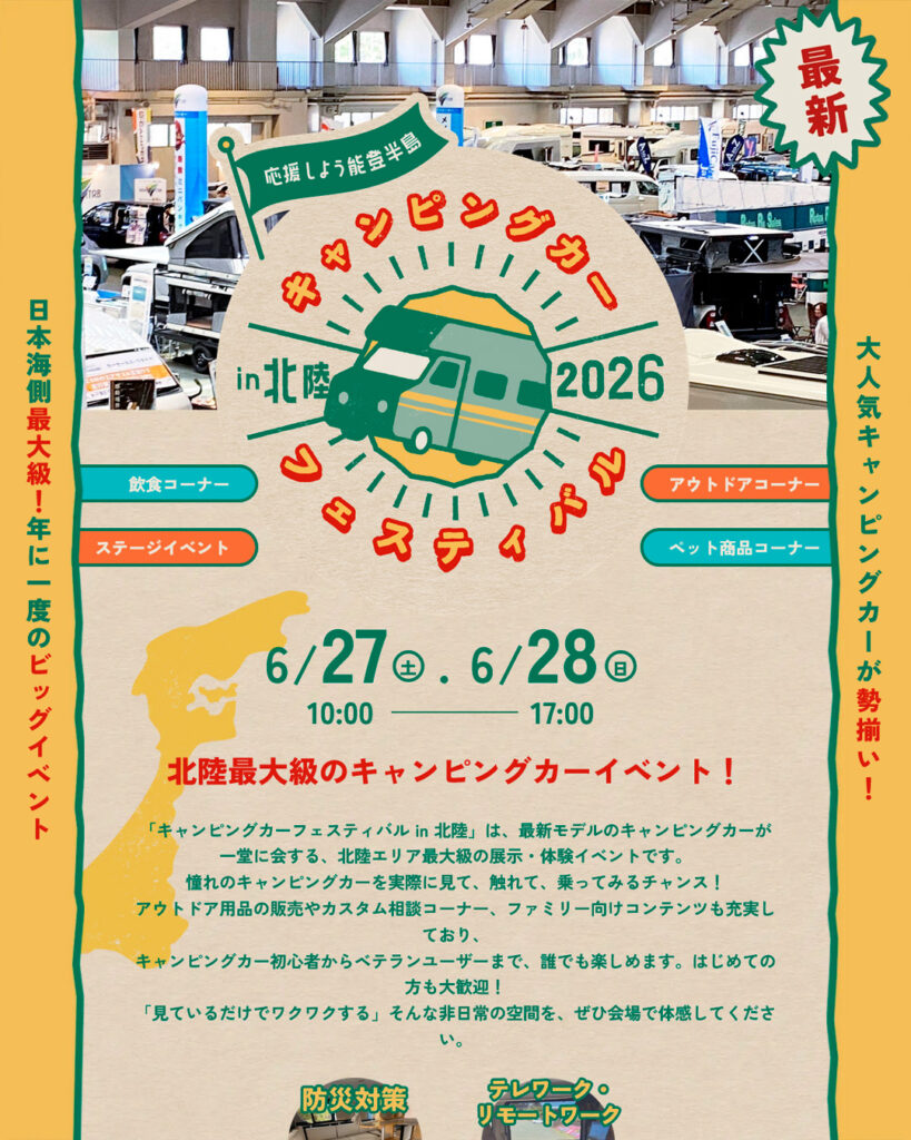 キャンピングカーフェスティバル in 北陸2026出展のお知らせ