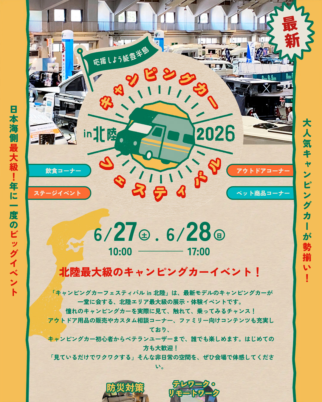 キャンピングカーフェスティバル in 北陸2026