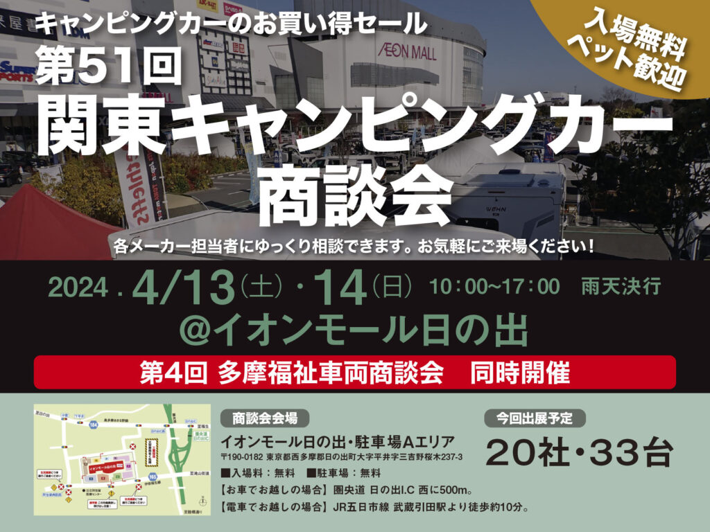 第51回 関東キャンピングカー商談会@イオンモール日の出 出展のお知らせ